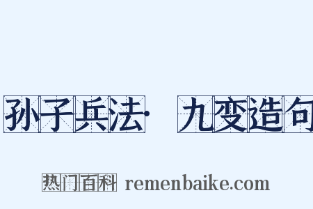 孙子兵法·九变造句是什么意思的图片